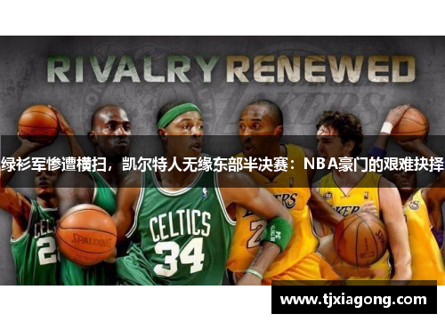 绿衫军惨遭横扫，凯尔特人无缘东部半决赛：NBA豪门的艰难抉择